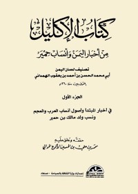 الإكليل من أخبار اليمن وأنساب حمير - الجزء الأول
